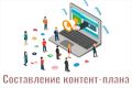 Составление контент-плана