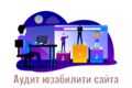 Аудит юзабилити сайта