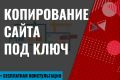 Копирование сайта любой сложности