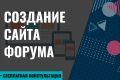 Создание сайт-форума
