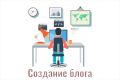 Создание блога