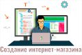 Создание интернет-магазина