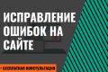 Исправление ошибок на сайте