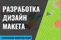 Разработка дизайн-макета для сайта