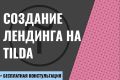 Создание лендинга на Tilda