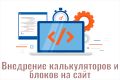 Внедрение калькуляторов и блоков на сайт