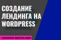 Создание лендинга на Wordpress