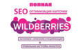 SEO -оптимизация вашей карточки на WB