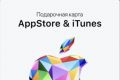 Пополнение Счёта Apple ID в России на 1000₽
