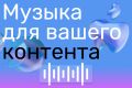 Музыка для игр/видео/фона