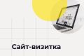 Сайт_визитка