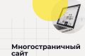 Многостраничный сайт