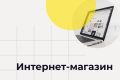 Интернет- магазин