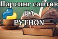Парсер сайтов на Python