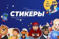 Анимационные и статичные стикеры