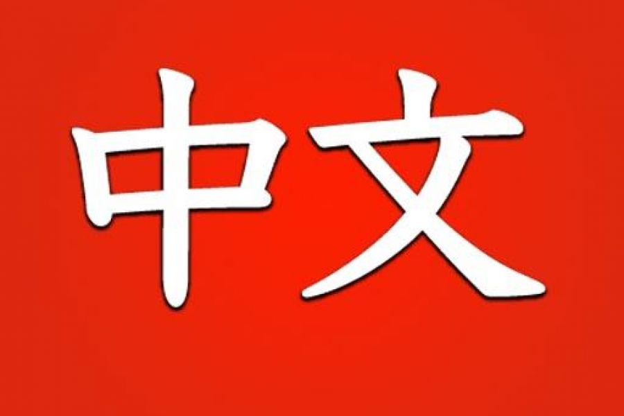 Китайский язык. Китайский язык значок. Пиктограммы в китайском языке. Китайские иероглифы 汉语.