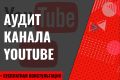 Аудит YouTube канала