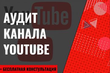 Аудит YouTube канала