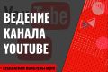 Ведение YouTube канала