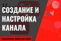 Создание и настройка YouTube-канала