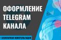 Оформление Telegram канала