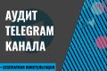 Аудит Telegram канала