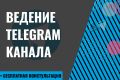 Ведение Telegram канала