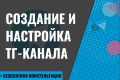 Создание и настройка Telegram канала