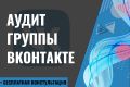 Аудит группы Вконтакте