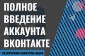 Полное ведение аккаунта Вконтакте