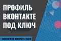 Создание и настройка страницы Вконтакте под ключ
