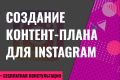 Создание контент-плана для Instagram