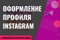 Оформление профиля Instagram