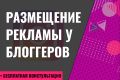 Размещение рекламы у блогеров в Instagram