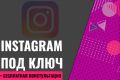 Instagram под ключ