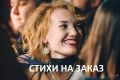 Стихи на заказ