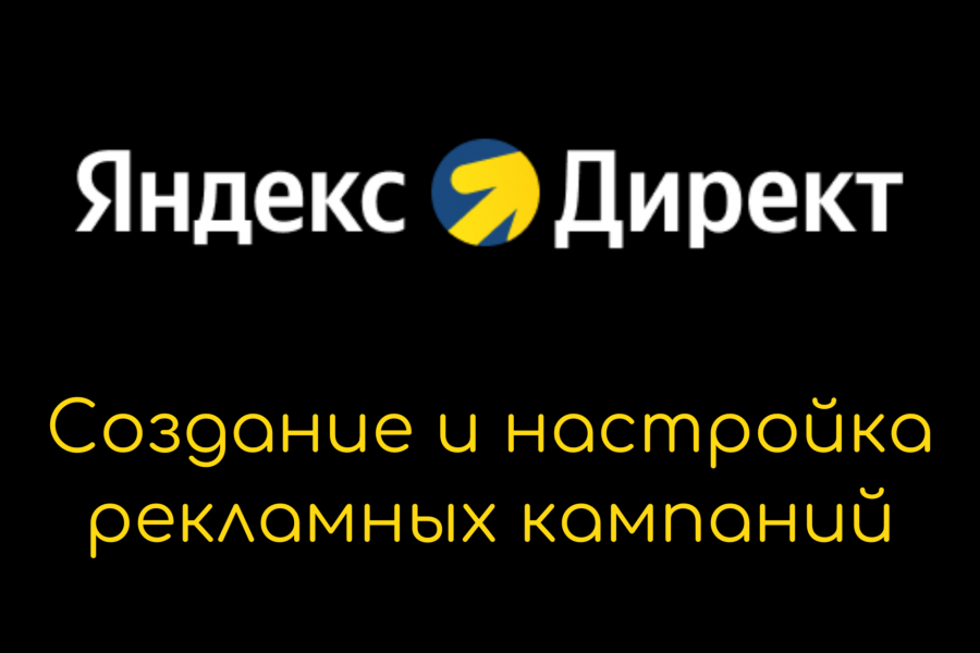 Настройка рекламной кампании в Директе 5 000 руб.  за 4 дня.. Вероника Чубатова