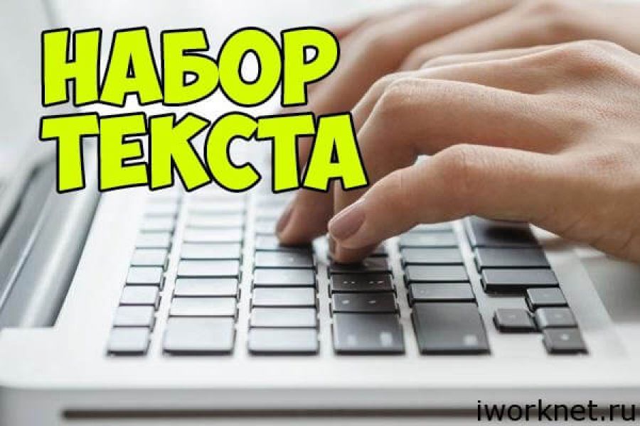 Наборщик текста. Набор текста. Перепись текста. Картинки наборщик текста.