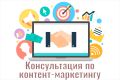 Консультация по контент-маркетингу
