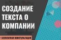 Создание убедительного текста о компании