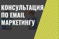 Консультация по email маркетингу
