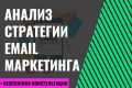 Анализ стратегии email маркетинга