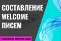 Составление welcome писем
