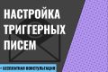 Настройка триггерных писем