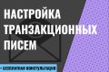 Настройка транзакционных писем
