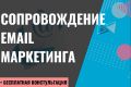Сопровождение email маркетинга