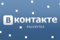 500 подписчиков В вашу группу Вконтакте.