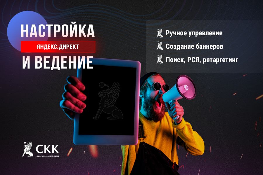 Настройка и ведение Яндекс.Директ 25 000 руб. за 30 дней.. Дмитрий Котов