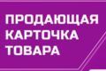 Описание карточки товара на маркетплейсах