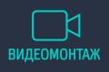 Монтаж видео